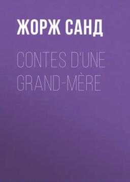 Обложка книги «Contes d'une grand-mère»