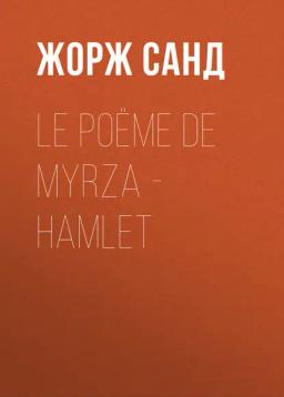 Обложка книги «Le poëme de Myrza - Hamlet»
