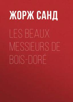 Обложка книги «Les beaux messieurs de Bois-Doré»