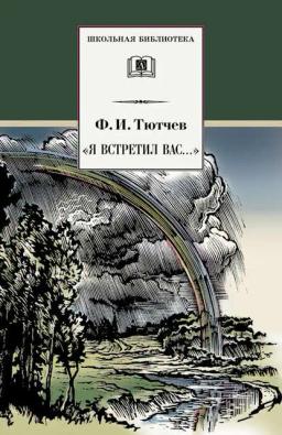 Обложка книги ««Я встретил вас…» (сборник)»