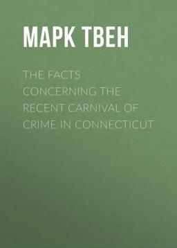 Обложка книги «The Facts Concerning the Recent Carnival of Crime in Connecticut»