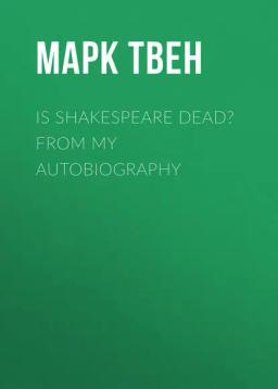 Обложка книги «Is Shakespeare Dead? From My Autobiography»