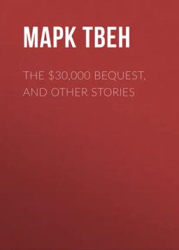 Обложка книги «The $30,000 Bequest, and Other Stories»