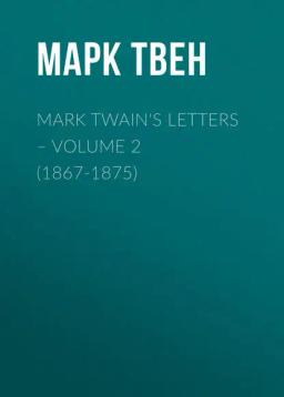 Обложка книги «Mark Twain's Letters – Volume 2 (1867-1875)»