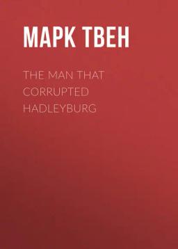 Обложка книги «The Man That Corrupted Hadleyburg»