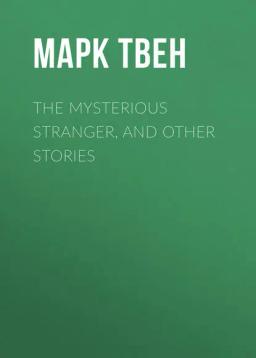 Обложка книги «The Mysterious Stranger, and Other Stories»