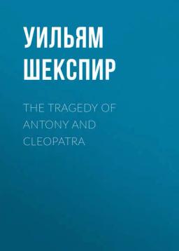 Обложка книги «The Tragedy of Antony and Cleopatra»