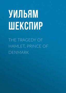 Обложка книги «The Tragedy of Hamlet, Prince of Denmark»