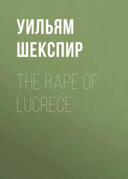 Обложка книги «The Rape of Lucrece»