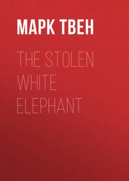 Обложка книги «The Stolen White Elephant»