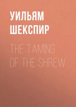 Обложка книги «The Taming of the Shrew»