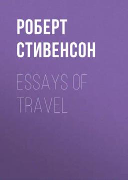 Обложка книги «Essays of Travel»