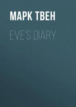 Обложка книги «Eve's Diary»