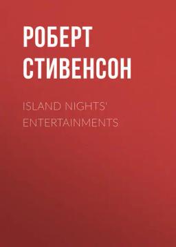Обложка книги «Island Nights' Entertainments»