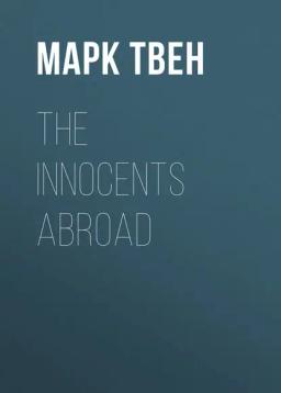 Обложка книги «The Innocents Abroad»