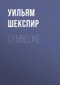 Обложка книги «Cymbeline»