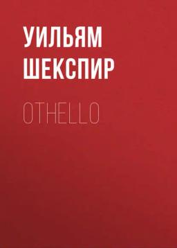 Обложка книги «Othello»