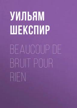 Обложка книги «Beaucoup de Bruit pour Rien»