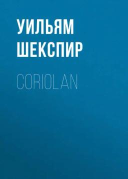 Обложка книги «Coriolan»