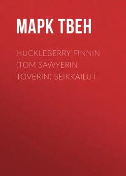 Обложка книги «Huckleberry Finnin (Tom Sawyerin toverin) seikkailut»