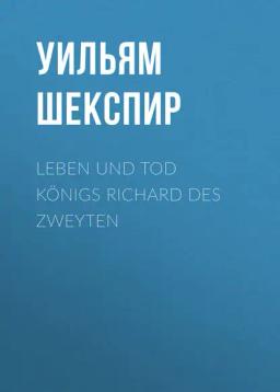 Обложка книги «Leben und Tod Königs Richard des zweyten»