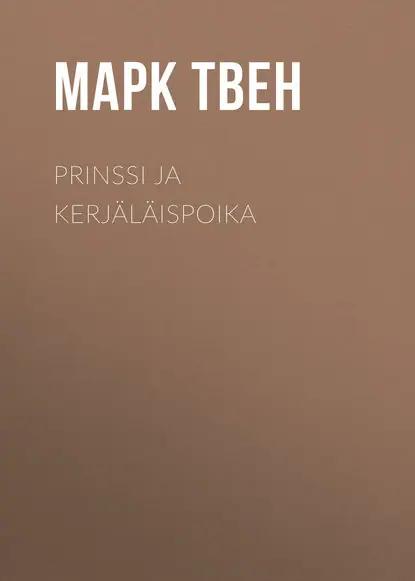 Prinssi ja kerjäläispoika
