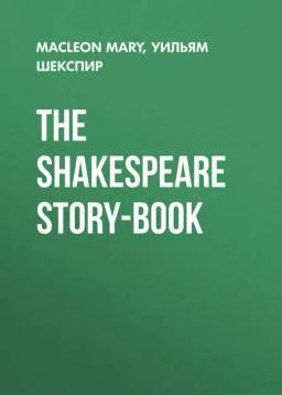 Обложка книги «The Shakespeare Story-Book»