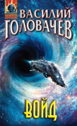 Обложка книги «Войд»