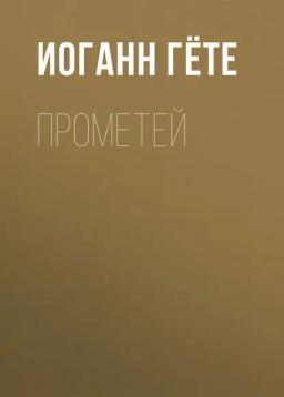Обложка книги «Прометей»