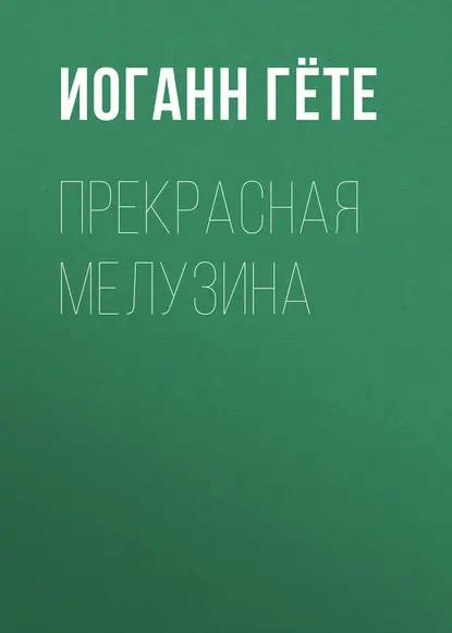 Прекрасная Мелузина