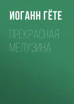 Обложка книги «Прекрасная Мелузина»