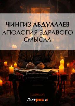 Обложка книги «Апология здравого смысла»