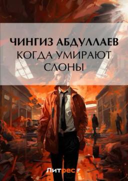Обложка книги «Когда умирают слоны»