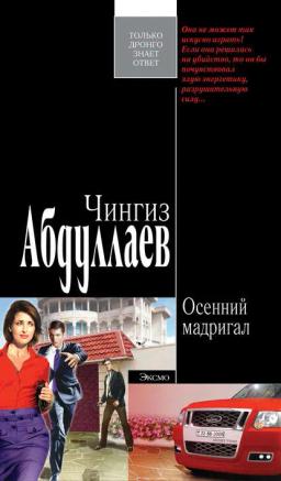 Обложка книги «Осенний мадригал»