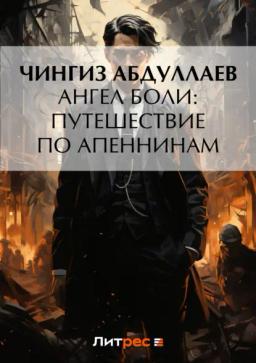Обложка книги «Ангел боли: Путешествие по Апеннинам»