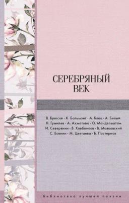 Обложка книги «Серебряный век (сборник)»
