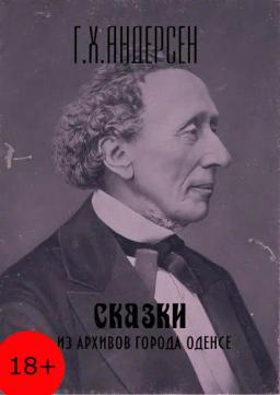 Обложка книги «Сказки из архивов города Оденсе»