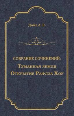 Обложка книги «Туманная земля. Открытие Рафлза Хоу»