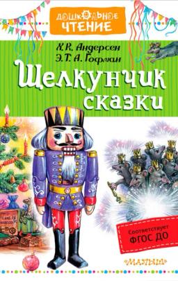 Обложка книги ««Щелкунчик». Сказки»