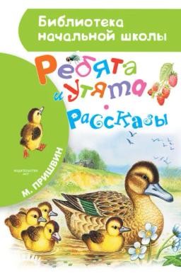 Обложка книги «Ребята и утята (сборник)»