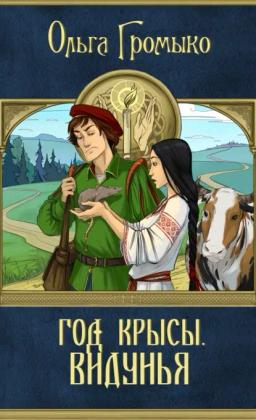 Обложка книги «Год Крысы. Видунья»