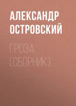 Обложка книги «Гроза (сборник)»