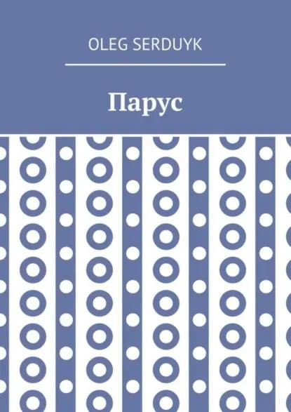 Парус