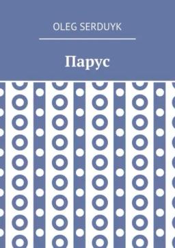 Парус