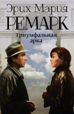Обложка книги «Триумфальная арка»