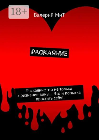 Раскаяние