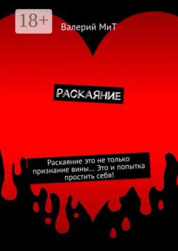 Обложка книги «Раскаяние»