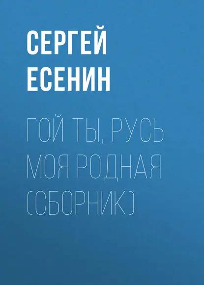 Гой ты, Русь моя родная (сборник)