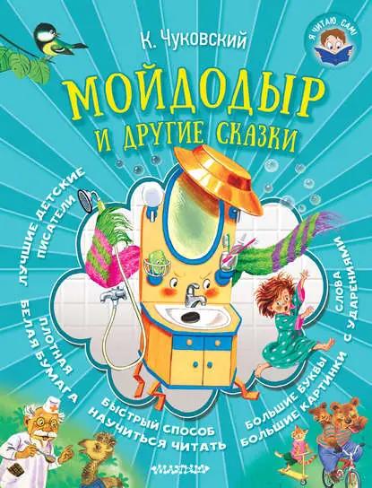 Мойдодыр и другие сказки
