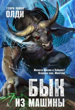 Обложка книги «Бык из машины»